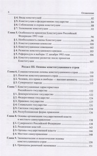 Конституционное право Российской Федерации. Учебник 5