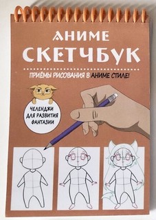Аниме скетчбук 'Приёмы рисования в аниме стиле' (карандаш)