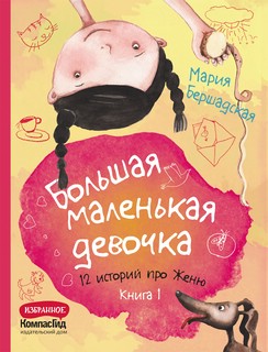 Большая маленькая девочка. 12 историй про Женю. Книга 1 1
