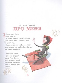 Большая маленькая девочка. 12 историй про Женю. Книга 1 2