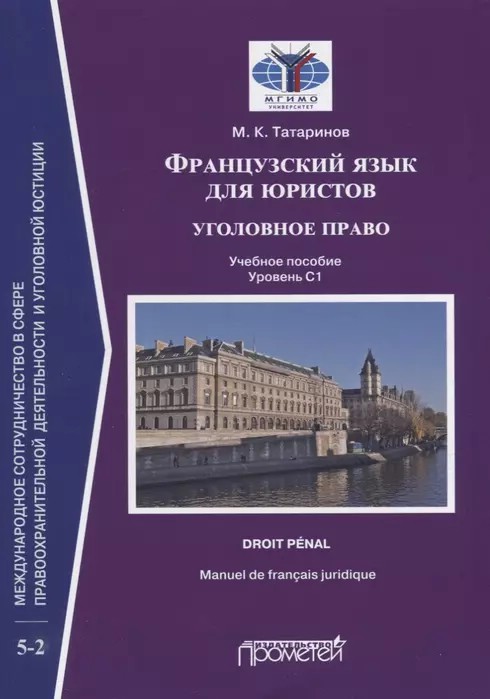 Французский язык для юристов. Уголовное право. Manuel de francais juridique. Droit penal