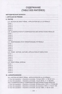 Французский язык для юристов. Уголовное право. Manuel de francais juridique. Droit penal 2