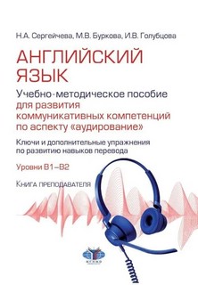 Английский язык. Учебно-методическое пособие для развития ком...