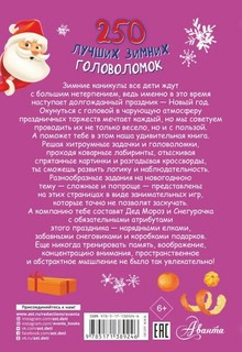250 лучших зимних головоломок 2