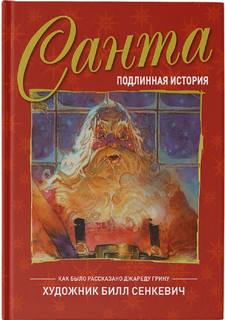 Санта. Подлинная история 8