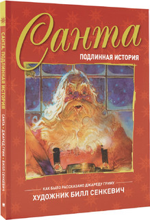 Санта. Подлинная история 9