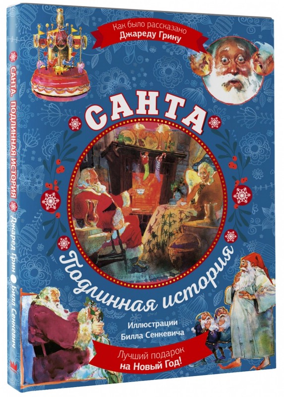 Санта. Подлинная история