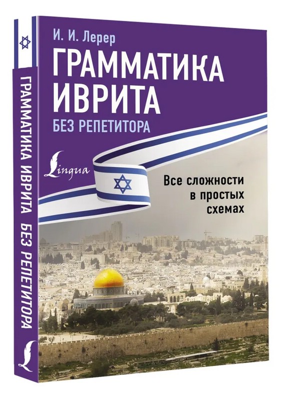 Грамматика иврита без репетитора. Все сложности в простых схемах