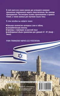 Грамматика иврита без репетитора. Все сложности в простых схемах 2