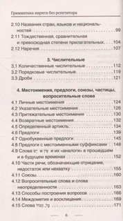 Грамматика иврита без репетитора. Все сложности в простых схемах 4