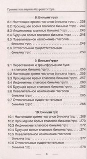 Грамматика иврита без репетитора. Все сложности в простых схемах 6