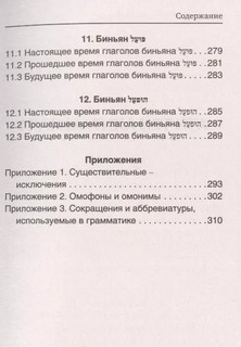 Грамматика иврита без репетитора. Все сложности в простых схемах 7