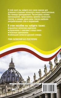 Латинский язык без репетитора. Самоучитель латинского языка 2