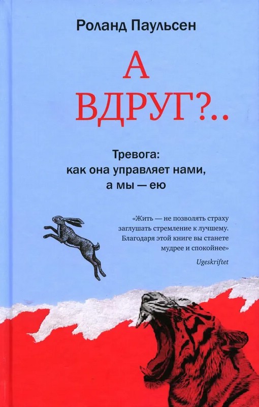 А вдруг?.. Тревога как она управляет нами а мы - ею