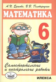 Математика. 6 класс. Самостоятельные и контрольные работы