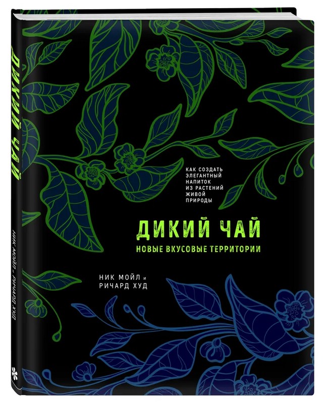 Дикий чай. Новые вкусовые территории. Дикий чай. Новые вкусовые территории. Как создать элегантный напиток из растений живой природы