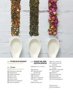 Дикий чай. Новые вкусовые территории. Дикий чай. Новые вкусовые территории. Как создать элегантный напиток из растений живой природы 4