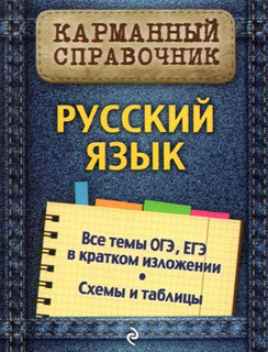 Русский язык. Карманный справочник