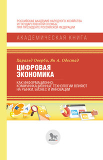 Цифровая экономика. Как информационно-коммуникационные технол...