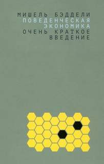 Поведенческая экономика. Очень краткое введение 1