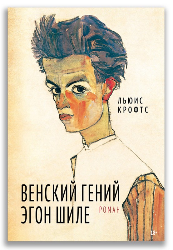 Венский гений Эгон Шиле