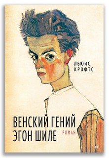 Венский гений Эгон Шиле 1