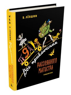 Все приключения Рассеянного Магистра: трилогия 11