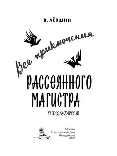 Все приключения Рассеянного Магистра: трилогия 2