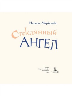 Стеклянный ангел 2