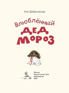 Влюблённый Дед Мороз 2