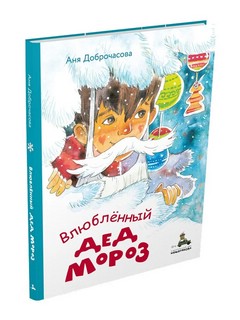 Влюблённый Дед Мороз 7
