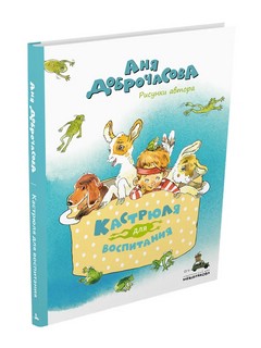 Кастрюля для воспитания 10