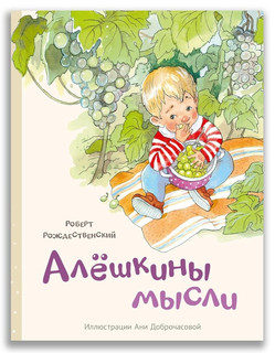 Алёшкины мысли 1