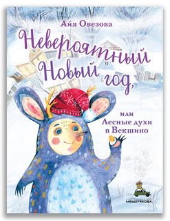 Невероятный Новый год или Лесные духи в Векшино