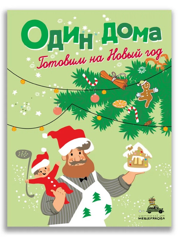 Один дома. Готовим на Новый год