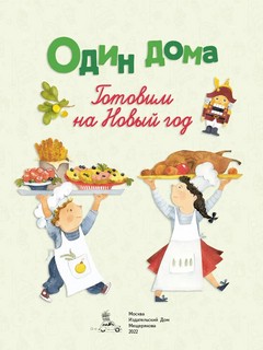 Один дома. Готовим на Новый год 2