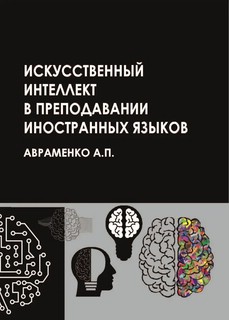 Искусственный интеллект в преподавании иностранных языков: уч...