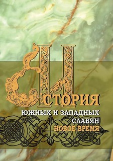 История южных и западных славян: Том 2: Новая история: Учебник