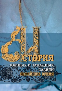 История южных и западных славян: Том 3: Новейшее время: Учебник