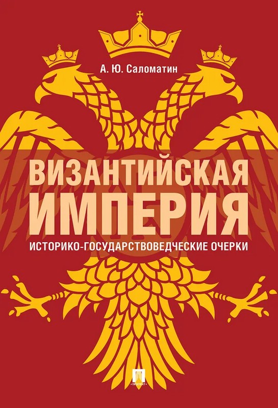 Византийская империя. Историко-государствоведческие очерки. Монография