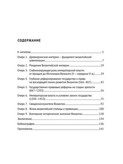 Византийская империя. Историко-государствоведческие очерки. Монография 2