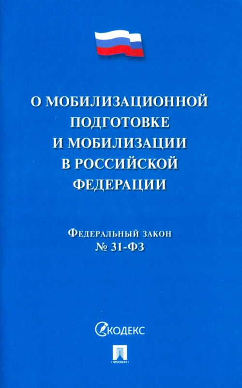 О мобилизационной подготовке и мобилизации в РФ №31-ФЗ
