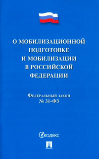 О мобилизационной подготовке и мобилизации в РФ №31-ФЗ