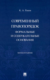 Современный правопорядок. Формальные и содержательные основания. Монография 1