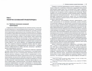 Современный правопорядок. Формальные и содержательные основания. Монография 3