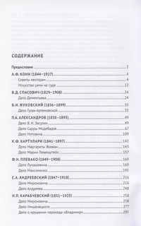 Судебные речи знаменитых русских адвокатов 3