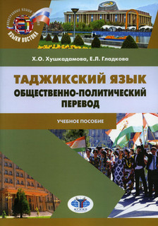 Таджикский язык. Общественно-политический перевод. Учебное пособие
