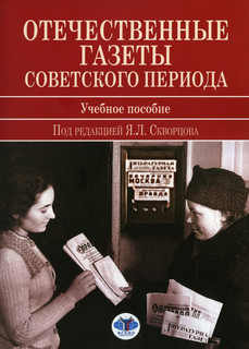 Отечественные газеты советского периода. Учебное пособие