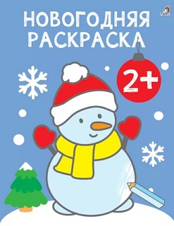 Новогодняя раскраска 2+ Самые первые раскраски