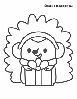 Новогодняя раскраска 2+ Самые первые раскраски 8